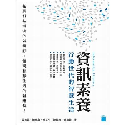 資訊素養(行動世代的智慧生活) | 拾書所