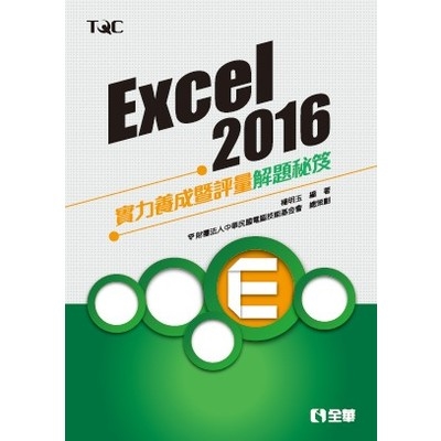 Excel 2016實力養成暨評量解題秘笈 | 拾書所