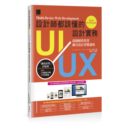 設計師都該懂的UI/UX設計實務(超圖解跨裝置網頁設計實 | 拾書所