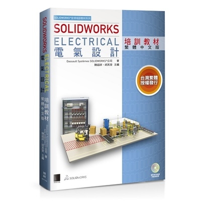 SOLIDWORKS Electrical電氣設計培訓教材(繁體中文版) | 拾書所