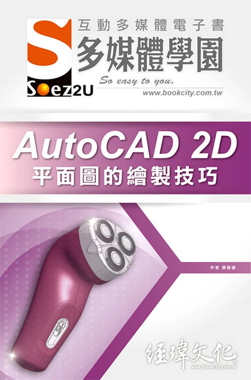 SOEZ2u多媒體學園電子書-AutoCAD 2D平面圖的繪製技巧 | 拾書所