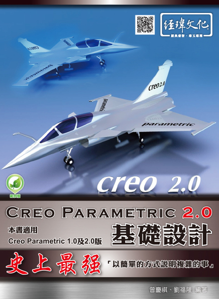 Creo Parametric2.0基礎設計 | 拾書所