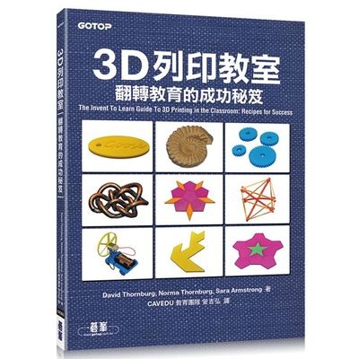 3D列印教室(翻轉教育的成功秘笈) | 拾書所