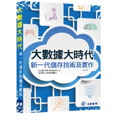 大數據大時代(新一代儲存技術及實作) | 拾書所