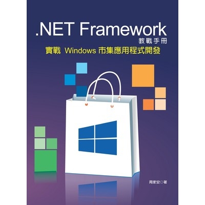 NETFramework教戰手冊-實戰Windows | 拾書所