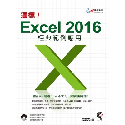 達標！Excel2016經典範例應用 | 拾書所