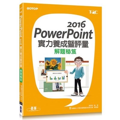 PowerPoint 2016實力養成暨評量解題秘笈 | 拾書所