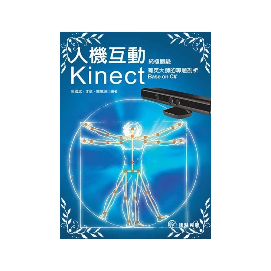 人機互動終極體驗(Kinect菁英大師的專題剖析Base on C | 拾書所