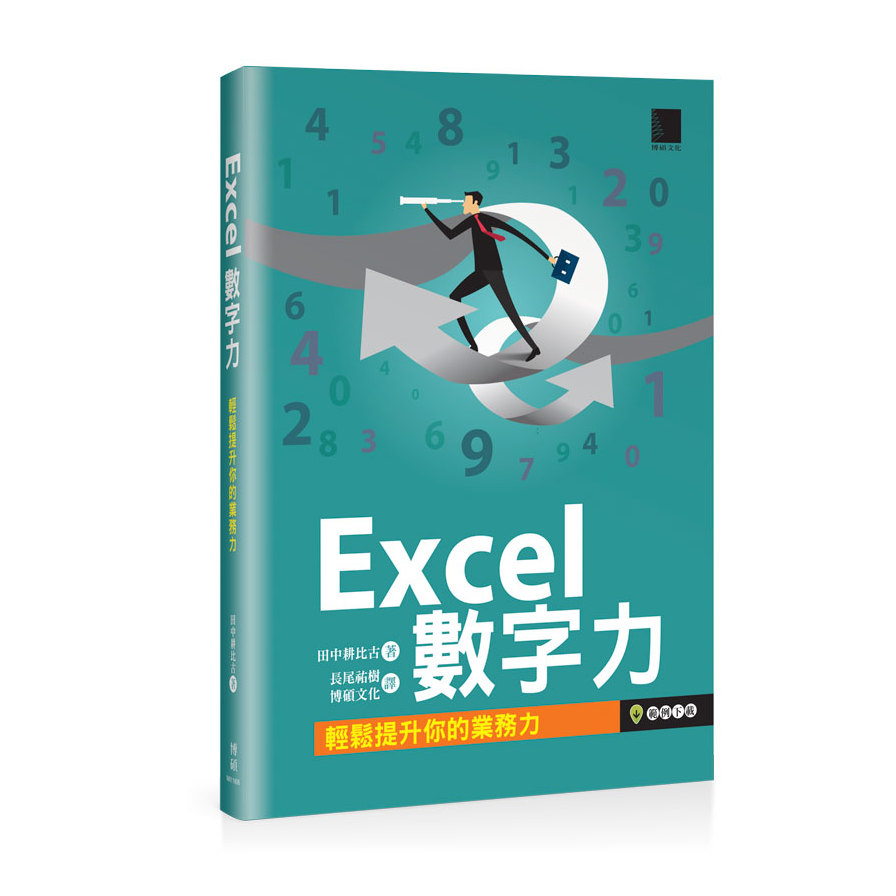 Excel數字力(輕鬆提升你的業務力) | 拾書所