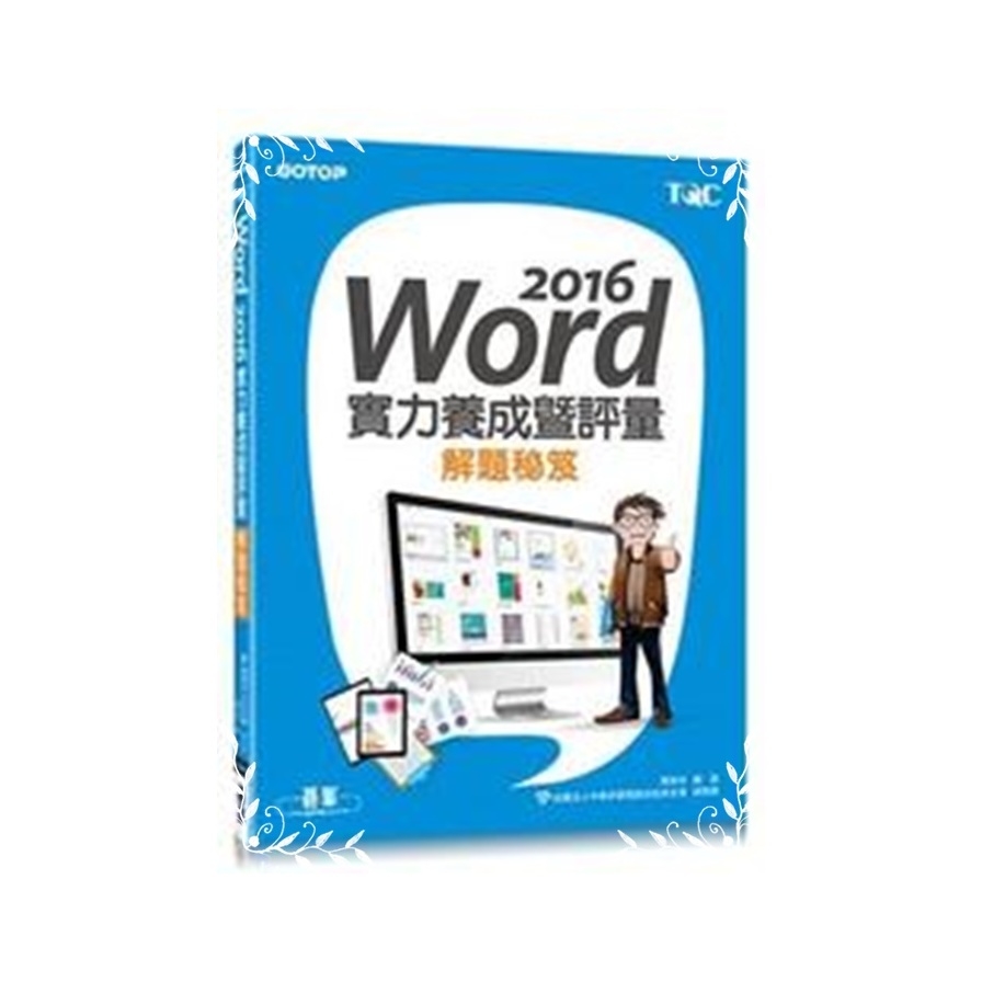 Word 2016實力養成暨評量解題秘笈 | 拾書所