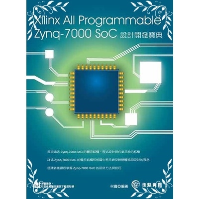 Xilinx All Programmable Zynq-7000 SoC設計開發寶典 | 拾書所