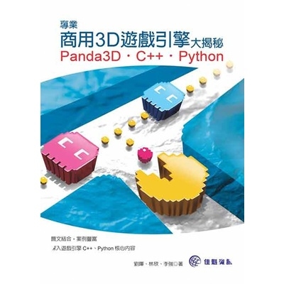 專業商用3D遊戲引擎大揭秘：Panda3D、C++、Python | 拾書所