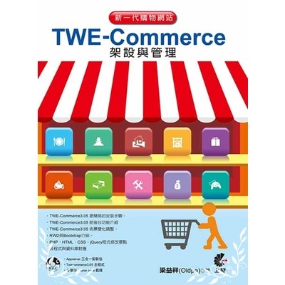 新一代購物網站TWE-Commerce架設與管理(5版)附光碟 | 拾書所