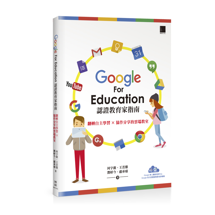 Google For Education認證教育家指南(翻轉自主學習ｘ協作分享的雲端教室) | 拾書所