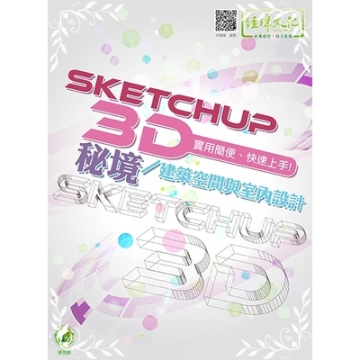 SketchUP 3D秘境/建築空間與室內設計 | 拾書所