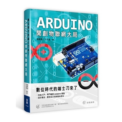 數位時代的端士刀來了(Arduino開創物聯網大局) | 拾書所