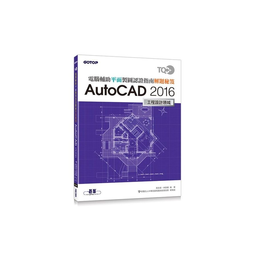 TQC+電腦輔助平面製圖認證指南解題秘笈-AutoCAD 2016 | 拾書所