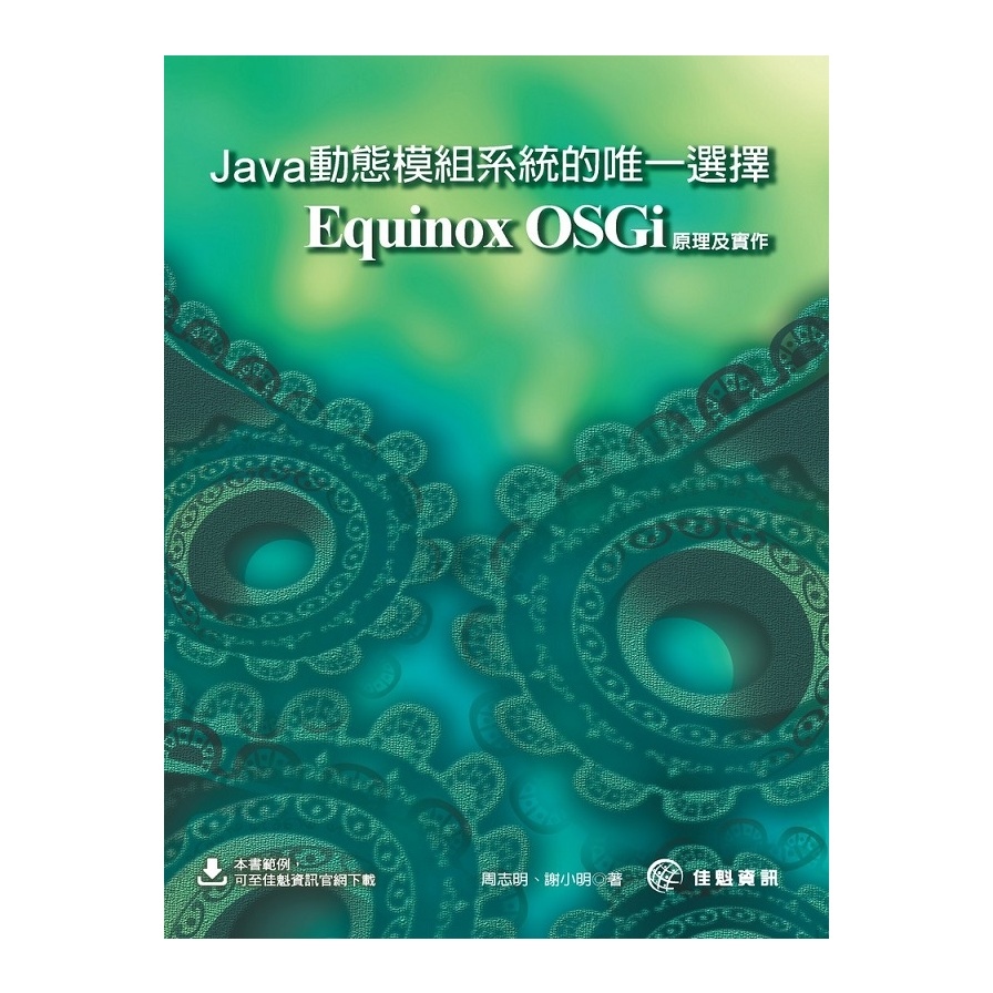Java動態模組系統的唯一選擇(Equinox OSGi原理及實作) | 拾書所