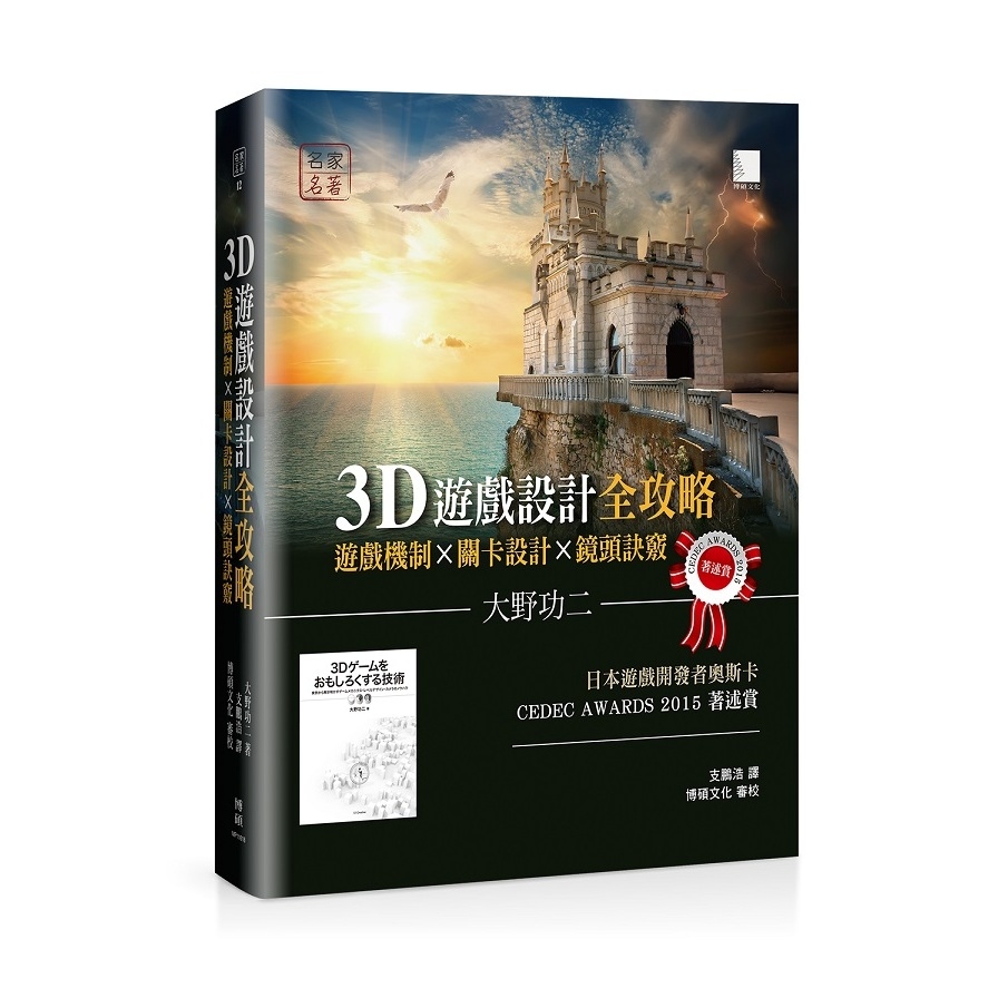 3D遊戲設計全攻略(遊戲機制Ｘ關卡設計Ｘ鏡頭訣竅) | 拾書所