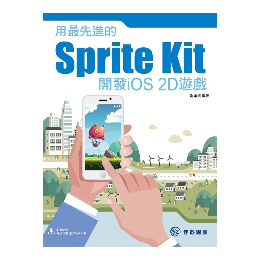 用最先進的SpriteKit開發iOS2D遊戲 | 拾書所