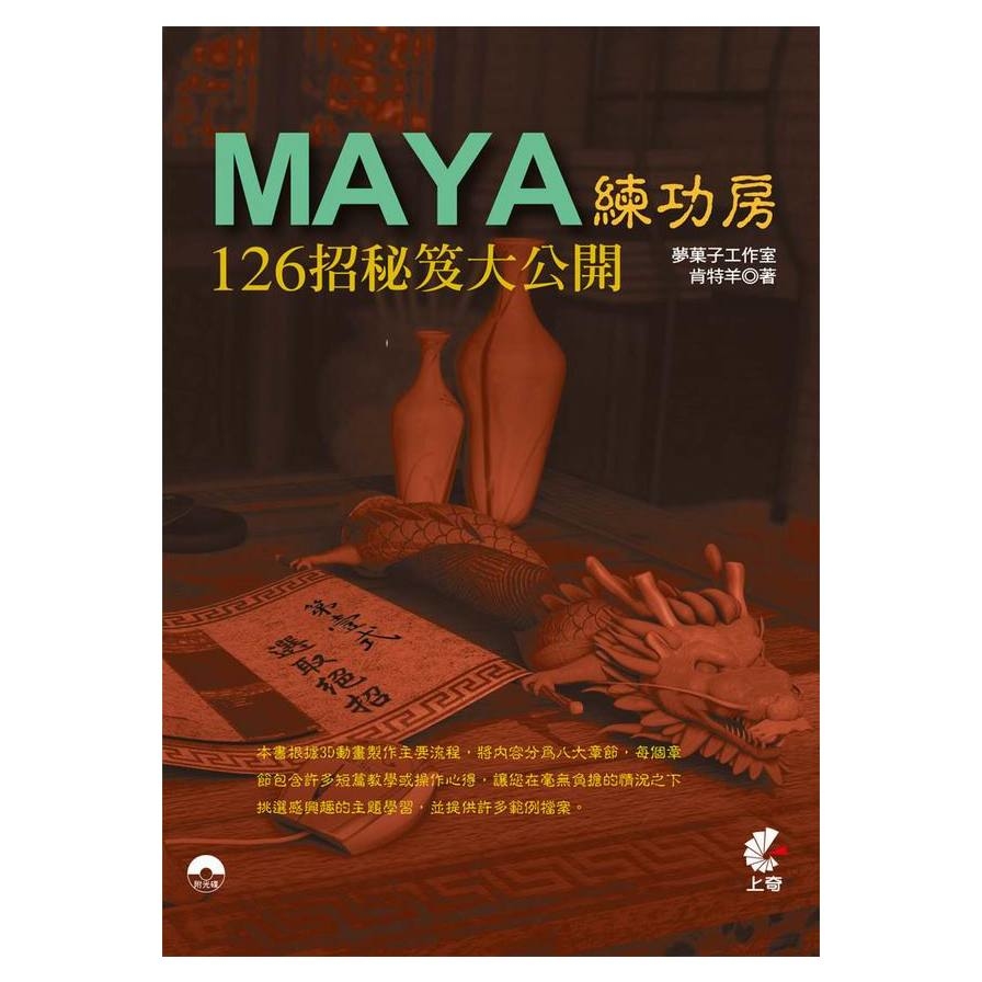 Maya 練功房126招秘笈大公開 | 拾書所