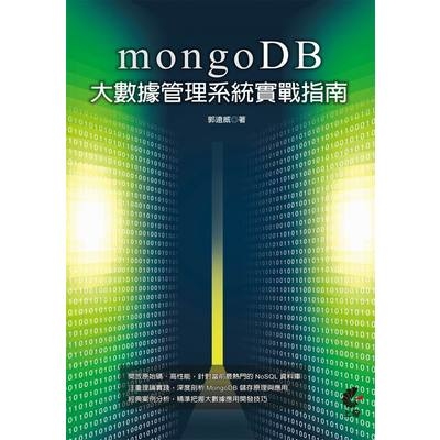 MongoDB大數據管理系統實戰指南 | 拾書所