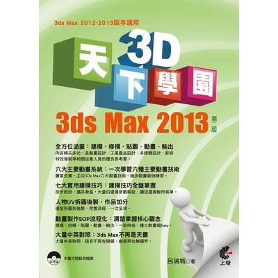 天下3D學園-3ds Max 2013(2版) | 拾書所