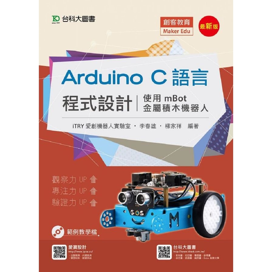 Arduino C語言程式設計(使用mBot金屬積木機器人) | 拾書所