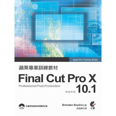 蘋果專業訓練教材Final Cut Pro X 10.1(熱銷再版) | 拾書所