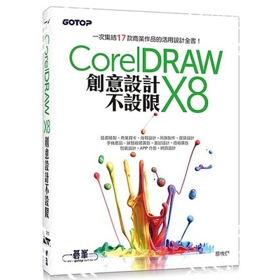CorelDRAW X8創意設計不設限 | 拾書所