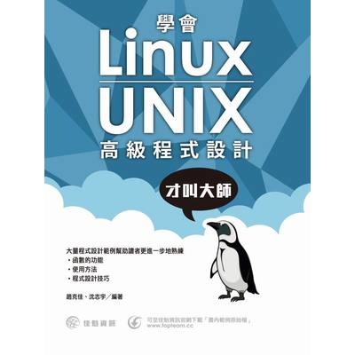 學會Linux/UNIX高級程式設計才叫大師 | 拾書所