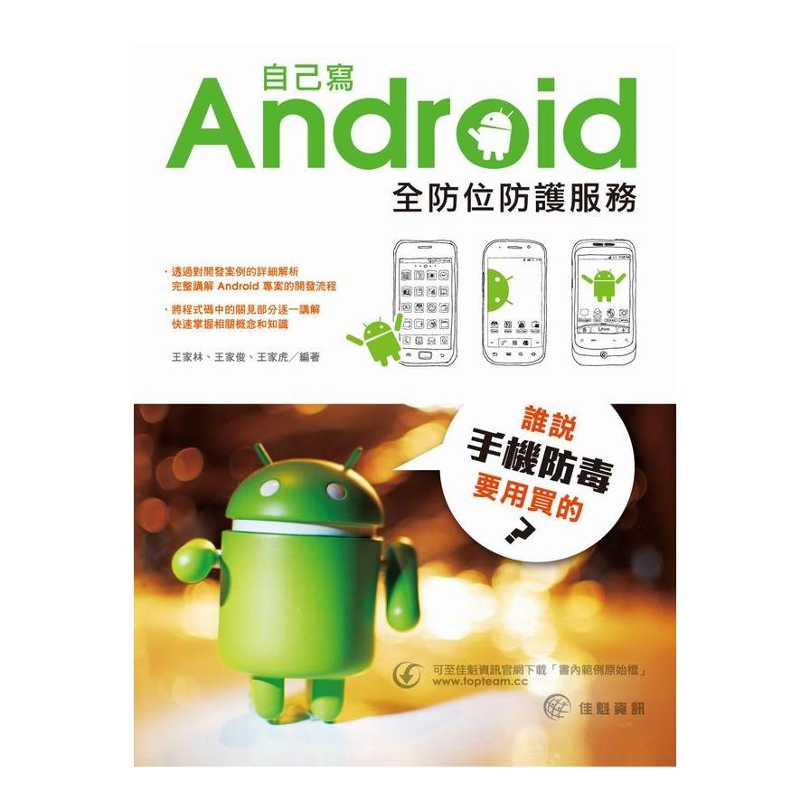 誰說手機防毒要用買的(自己寫Android全防位防護服務) | 拾書所