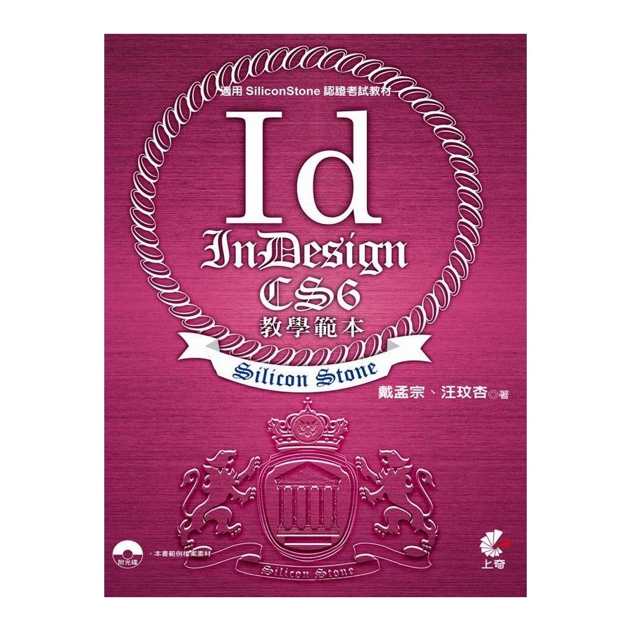 InDesign CS6教學範本(適用SiliconStone認證考試教材) | 拾書所