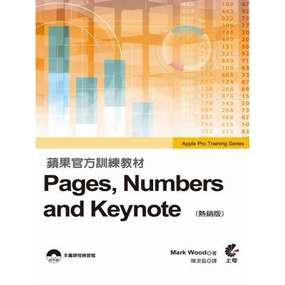 蘋果官方訓練教材Pages.Numbers and Keynote(熱銷版) | 拾書所