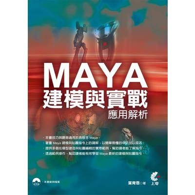 Maya建模與實戰應用解析 | 拾書所