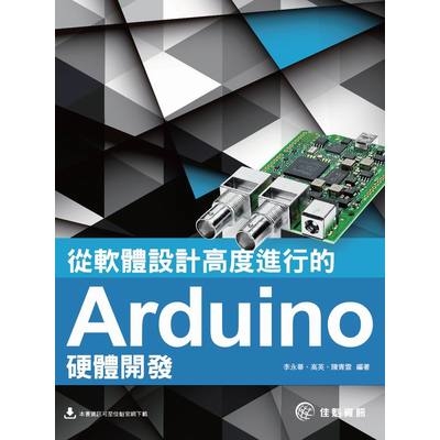 從軟體設計高度進行的Arduino硬體開發 | 拾書所