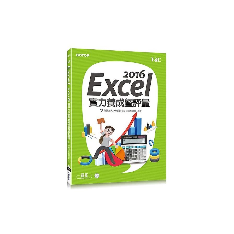 Excel 2016實力養成暨評量(附光碟) | 拾書所