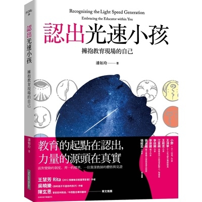 認出光速小孩(擁抱教育現場的自己) | 拾書所