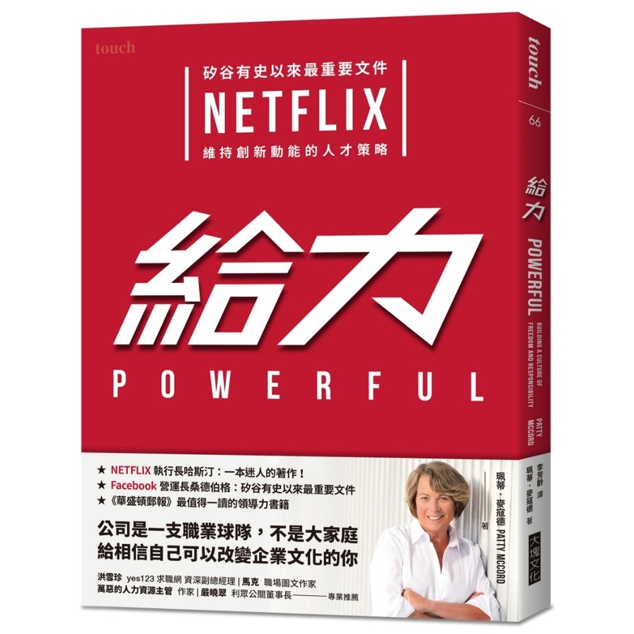 給力(矽谷有史以來最重要文件NETFLIX維持創新動能的人才策略) | 拾書所