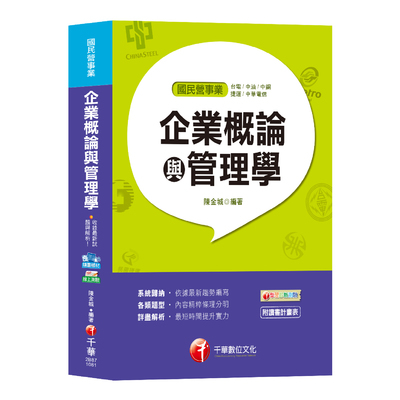 企業概論與管理學(台電.中油.中鋼.捷運.中華電信) | 拾書所