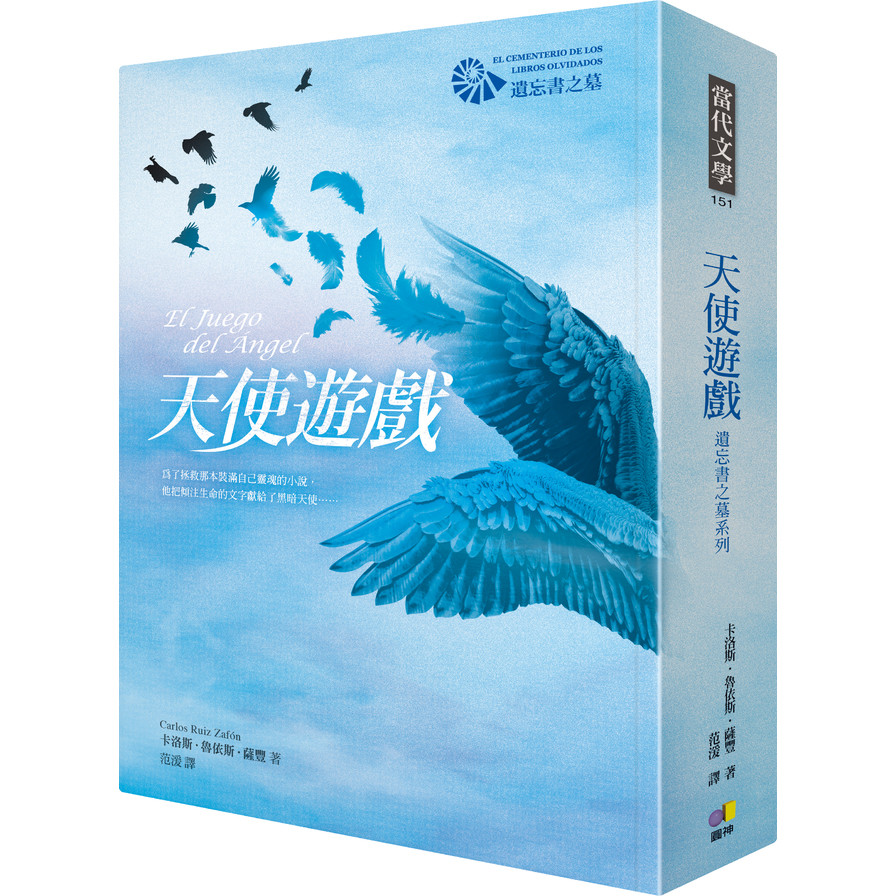 天使遊戲(遺忘書之墓系列) | 拾書所