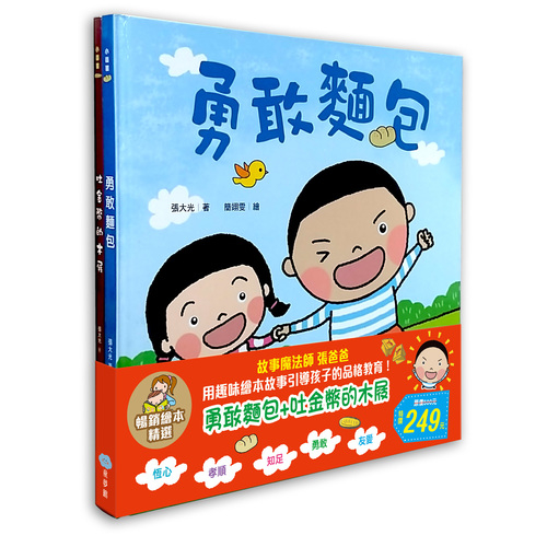 勇敢麵包+吐金幣的木屐(套書)(暢銷繪本精選) | 拾書所