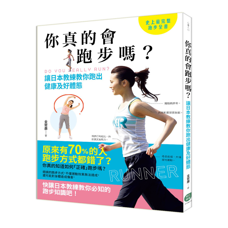 你真的會跑步嗎(讓日本教練教你跑出健康及好體態) | 拾書所
