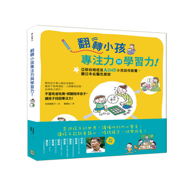 翻轉小孩專注力與學習力(亞斯伯格症及ADHD小孩如何教養聽日本名醫怎麼說) | 拾書所