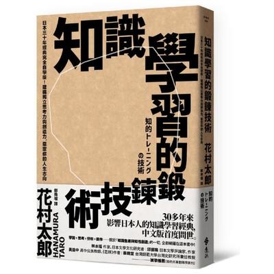 知識學習的鍛鍊技術(日本30年經典完全自學版建構獨立思考力與創造力奠定你的人生志向) | 拾書所