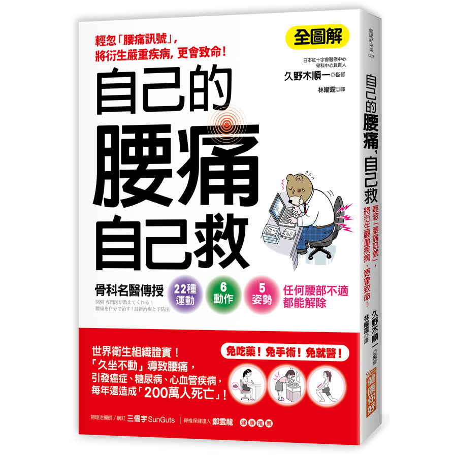 自己的腰痛自己救(骨科名醫傳授22種運動Ｘ6動作Ｘ5姿勢.任何腰部不適都能解除) | 拾書所