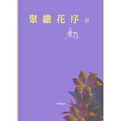 聚繖花序(III) | 拾書所