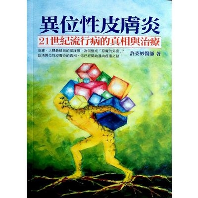 異位性皮膚炎21世紀流行病的真相與治療(膚，人體最 | 拾書所