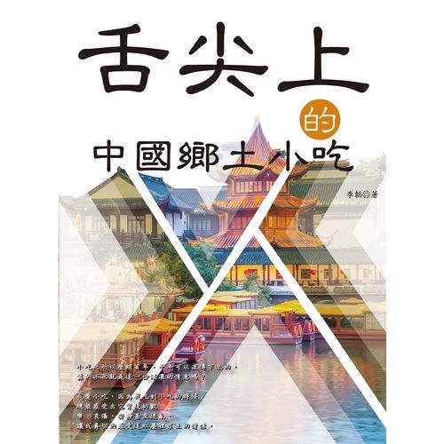 舌尖上的中國鄉土小吃 | 拾書所