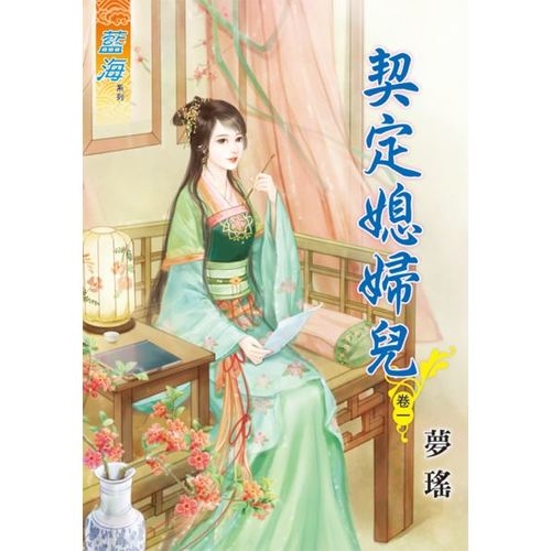 契定媳婦兒(卷一) | 拾書所